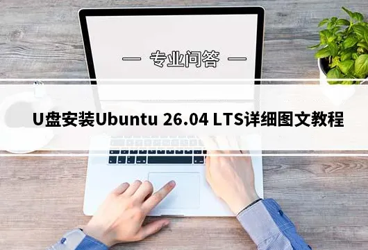 Ubuntu 26.04怎么安装_U盘安装Ubuntu 26.04 LTS详细图文教程