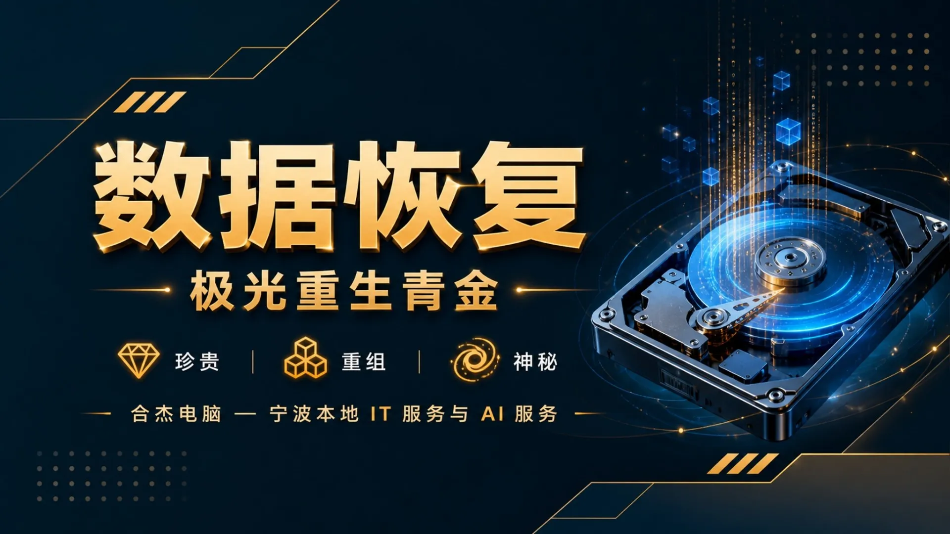 宁波数据恢复多少钱？误删文件、硬盘不认盘，最快当天找回